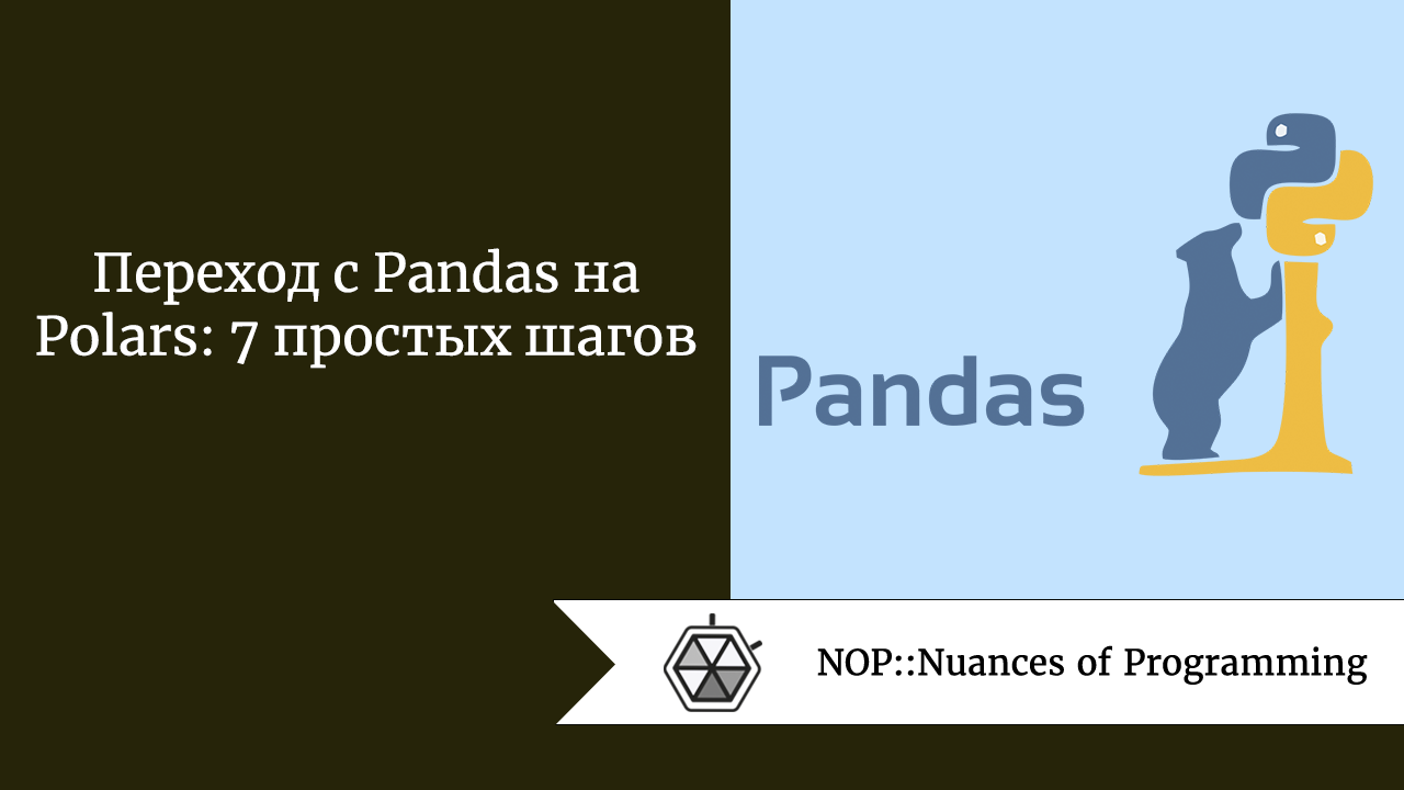 Переход с Pandas на Polars: 7 простых шагов